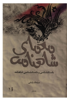 کتاب معمای شاهنامه